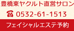 豊橋東ヤクルト直営サロンフェイシャルエステ予約