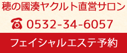 穂の國湊サロンフェイシャルエステ予約