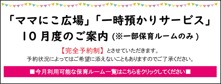 ママにこ広場、一時預かりサービスのご案内