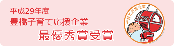 平成29年度 豊橋子育て応援企業最優秀賞受賞