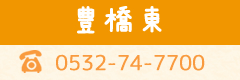 豊橋東0532-74-7700