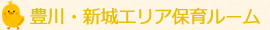 豊川・新城エリア保育ルーム