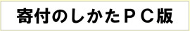 寄付のしかたPC版