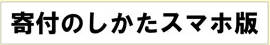 寄付のしかたスマホ版