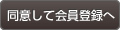 同意して会員登録へ