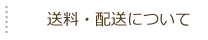 送料・配送について