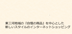 東三河地域の『自慢の商品』を中心とした新しいスタイルのインターネットショッピング