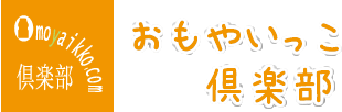 おもやいっこ倶楽部/お問合わせ(入力ページ)