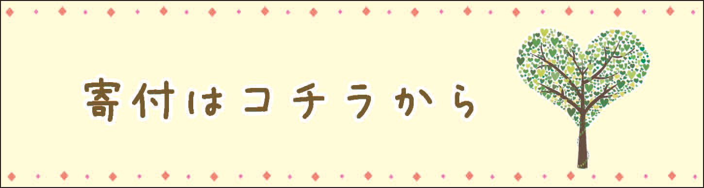 寄付はコチラ