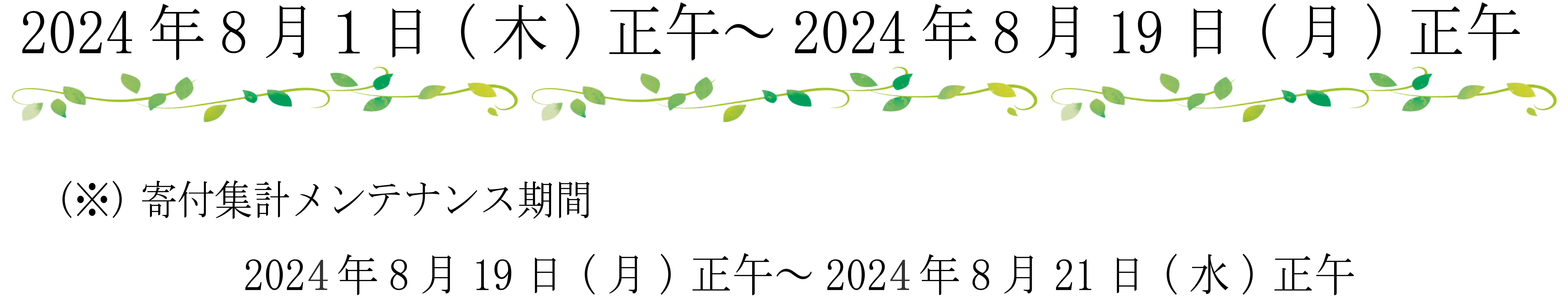 寄付期間 2024/8/1（木）正午～8/19（月）正午 寄付メンテナンス期間
2024/8/19（月）正午～8/21（水）正午