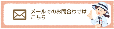 メールでのお問合わせはこちら