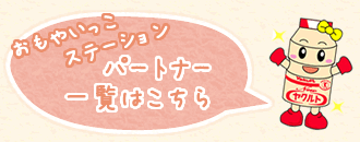 おもやいっこステーションパートナー一覧はこちら