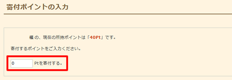 寄付ポイントの入力