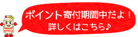 ポイント期間中だよ！詳しくはこちら